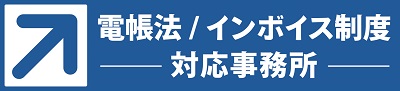 電帳法/インボイス制度事務所